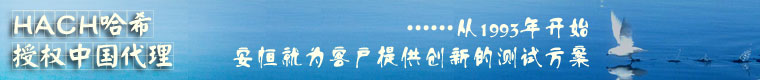 HACH哈希中国一级代理--从1993年开始安恒就为客户提供创新的测试方案1
